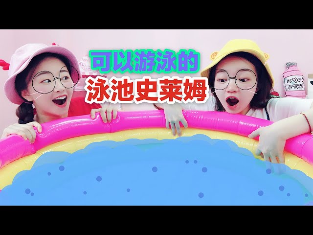 兩姐妹製作史萊姆泳池!用了5瓶大膠水,表妹還說想下去游泳!無硼砂【花甜手作】